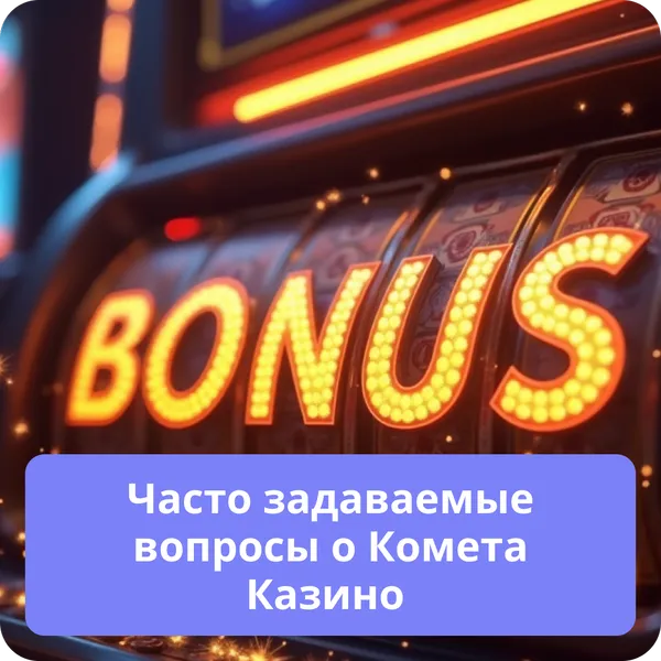 Часто задаваемые вопросы о Комета Казино